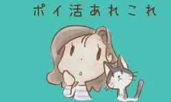 Featured image of post ポイ活